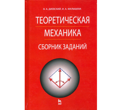 Теоретическая механика. Сборник заданий