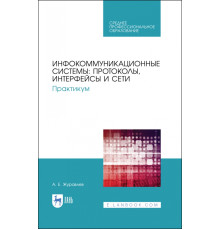 Инфокоммуникационные системы. Протоколы,интерфейсы. Практикум. СПО