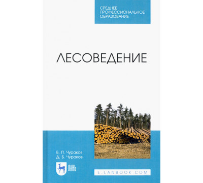 Лесоведение. Учебник