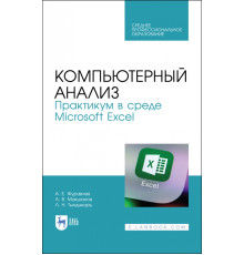 Компьютерный анализ. Практикум в Microsoft Excel. СПО