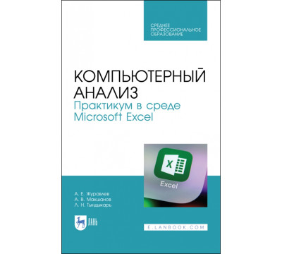 Компьютерный анализ. Практикум в Microsoft Excel. СПО