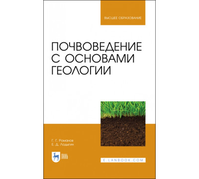 Почвоведение с основами геологии. Учебник для вузов