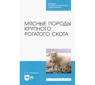 Мясные породы крупного рогатого скота. Учебное пособие