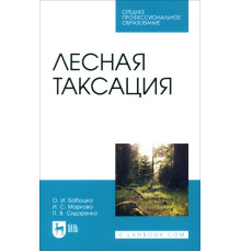 Лесная таксация