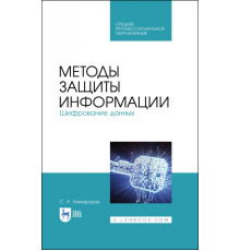 Методы защиты информации. Шифрование данных. Учебное пособие
