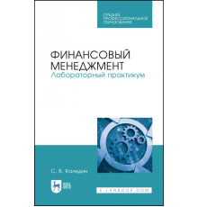 Финансовый менеджмент. Лабораторный практикум