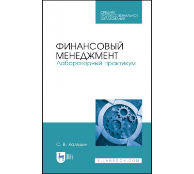 Финансовый менеджмент. Лабораторный практикум