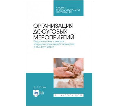 Организация досуговых мероприятий. Педагогический потенциал народного прикладного творчества