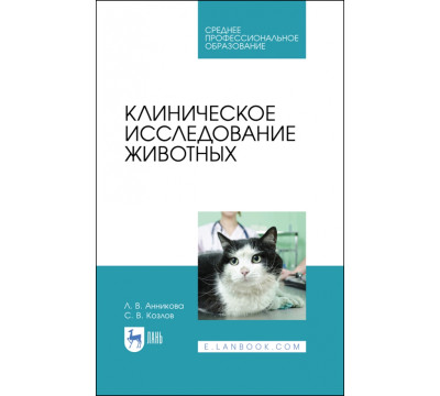 Клиническое исследование животных. Учебное пособие