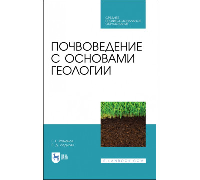 Почвоведение с основами геологии. Учебник для СПО