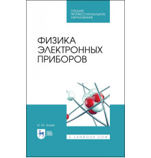 Физика электронных приборов. Учебное пособие