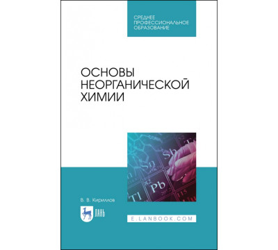 Основы неорганической химии. Учебник