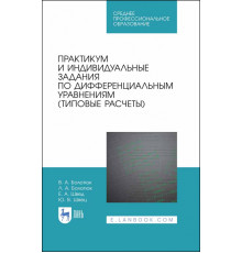 Практикум и индивидуальные задания по дифференциальным уравнениям (типовые расчеты)