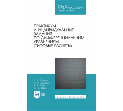 Практикум и индивидуальные задания по дифференциальным уравнениям (типовые расчеты)