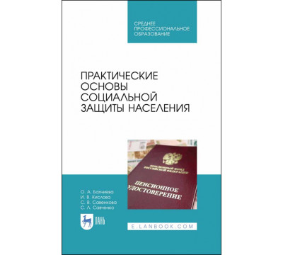 Практические основы социальной защиты населения. Учебное пособие. СПО