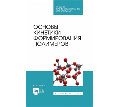 Основы кинетики формирования полимеров. Учебное пособие