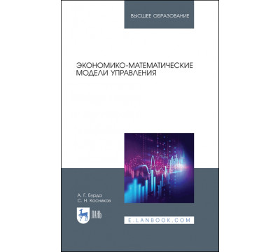 Экономико-математические модели управления. Учебник