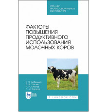 Факторы повышения продуктивного использования молочных коров. Учебное пособие. СПО
