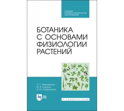 Ботаника с основами физиологии растений. СПО