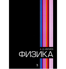 Физика. Учебное пособие для вузов