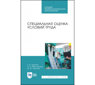 Специальная оценка условий труда. Учебное пособие. СПО