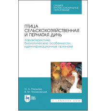 Птица сельскохозяйственная и пернатая дичь. Характеристика, биологические особенности, идентиф. СПО