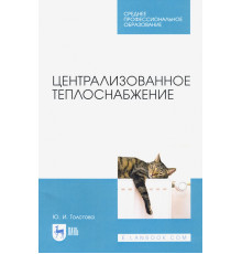 Централизованное теплоснабжение. Учебное пособие для СПО