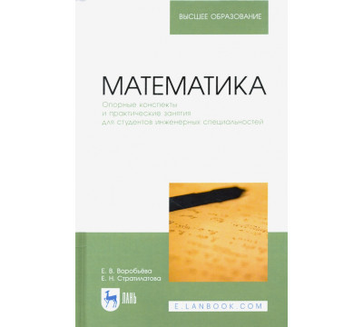 Математика. Опорные конспекты и практические занятия для студентов инженерных специальностей