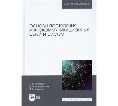 Основы построения инфокоммуникационных сетей и систем