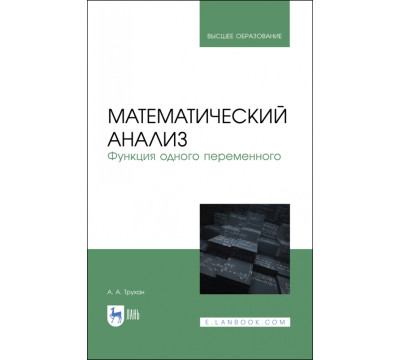 Математический анализ. Функция одного переменного
