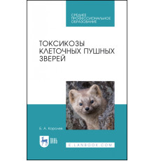 Токсикозы клеточных пушных зверей. Учебное пособие. СПО