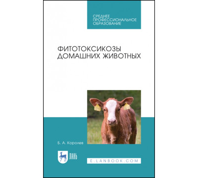Фитотоксикозы домашних животных. Учебное пособие. СПО