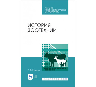 История зоотехнии. Учебное пособие. СПО