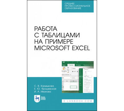 Работа с таблицами на примере Microsoft Excel. Учебное пособие для СПО