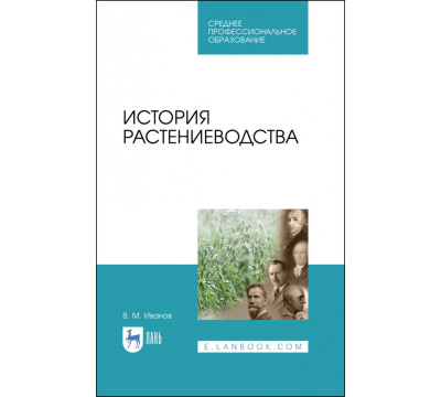 История растениеводства. Учебное пособие