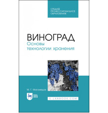 Виноград. Основы технологии хранения. Учебное пособие