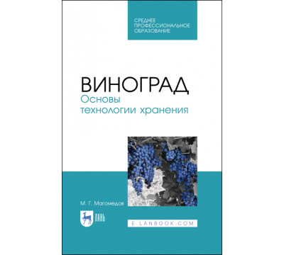 Виноград. Основы технологии хранения. Учебное пособие