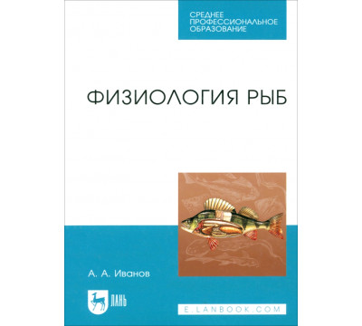 Физиология рыб. Учебное пособие. СПО