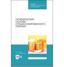 Гигиенические основы специализированного питания. Учебное пособие. СПО