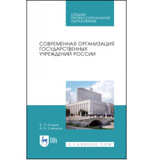 Современная организация государственных учреждений России. Учебное пособие. СПО