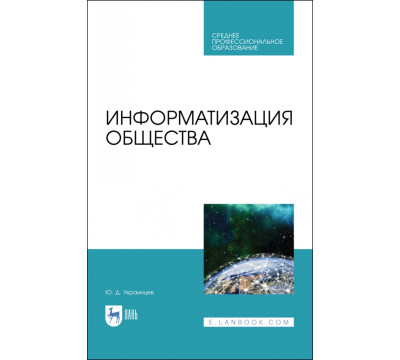 Информатизация общества. Учебное пособие для СПО