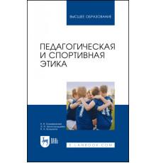 Педагогическая и спортивная этика