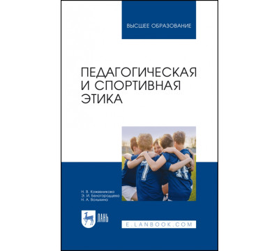 Педагогическая и спортивная этика