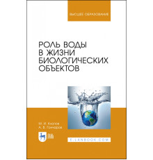 Роль воды в жизни биологических объектов. Учебное пособие
