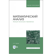 Математический анализ. Функция нескольких переменных