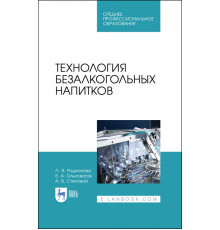 Технология безалкогольных напитков. Учебное пособие для СПО