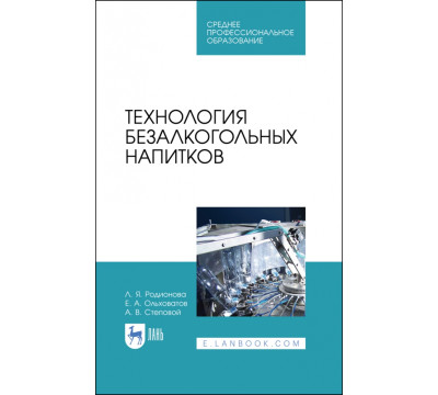 Технология безалкогольных напитков. Учебное пособие для СПО