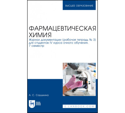Фармацевтическая химия. Журнал документации (Рабочая тетрадь №3)