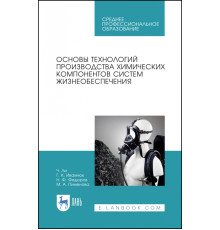 Основы технологии производства химических компонентов систем жизнеобеспечения