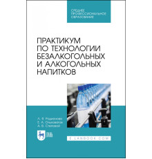 Практикум по технологии безалкогольных и алкогогльных напитков.СПО